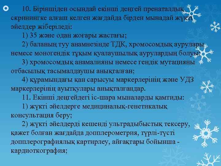  10. Біріншіден осындай екінші деңгей пренаталдық скринингке алғаш келген жағдайда бірден мынадай жүкті