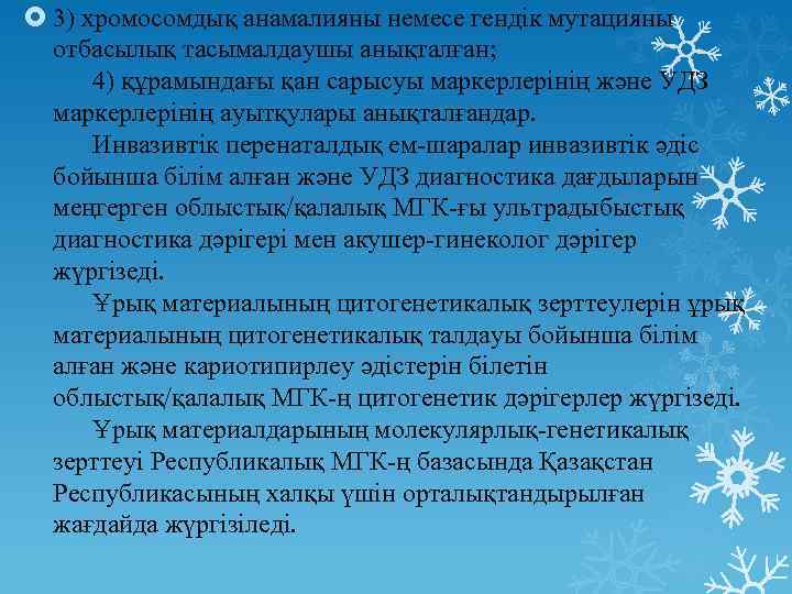  3) хромосомдық анамалияны немесе гендік мутацияны отбасылық тасымалдаушы анықталған; 4) құрамындағы қан сарысуы