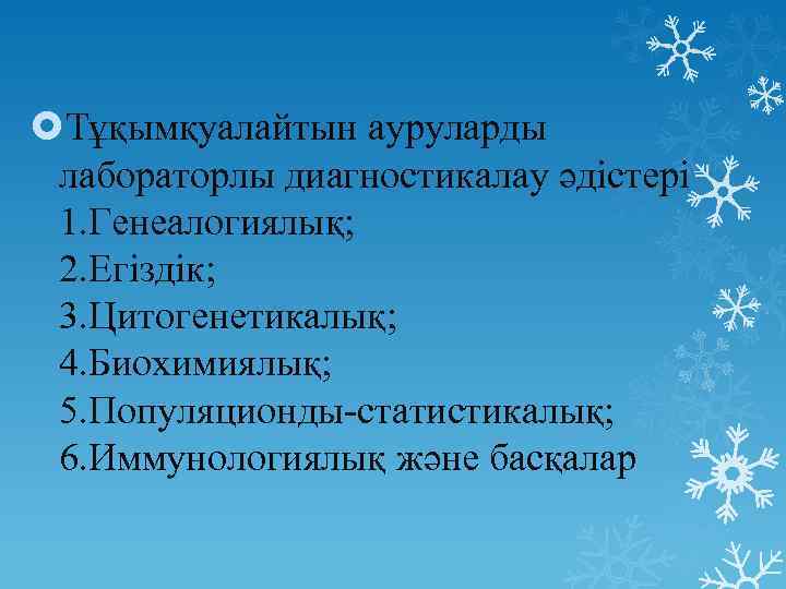  Тұқымқуалайтын ауруларды лабораторлы диагностикалау әдістері 1. Генеалогиялық; 2. Егіздік; 3. Цитогенетикалық; 4. Биохимиялық;