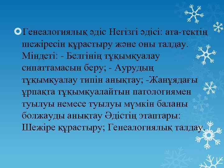  Генеалогиялық әдіс Негізгі әдісі: ата-тектің шежіресін құрастыру және оны талдау. Міндеті: - Белгінің