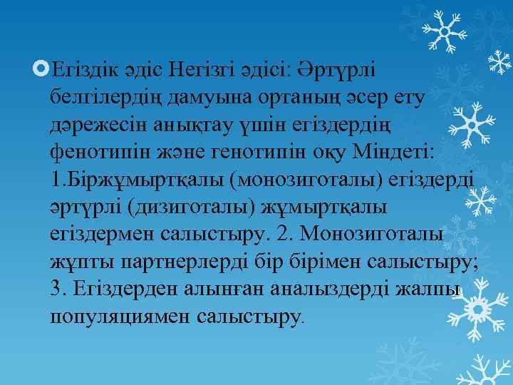  Егіздік әдіс Негізгі әдісі: Әртүрлі белгілердің дамуына ортаның әсер ету дәрежесін анықтау үшін