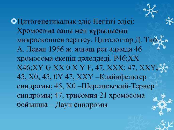  Цитогенетикалық әдіс Негізгі әдісі: Хромосома саны мен құрылысын микроскоппен зерттеу. Цитологтар Д. Тио