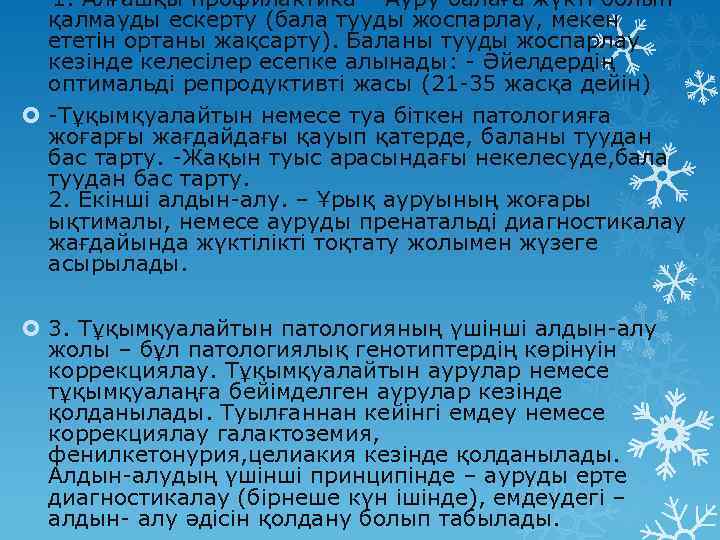 1. Алғашқы профилактика – Ауру балаға жүкті болып қалмауды ескерту (бала тууды жоспарлау, мекен