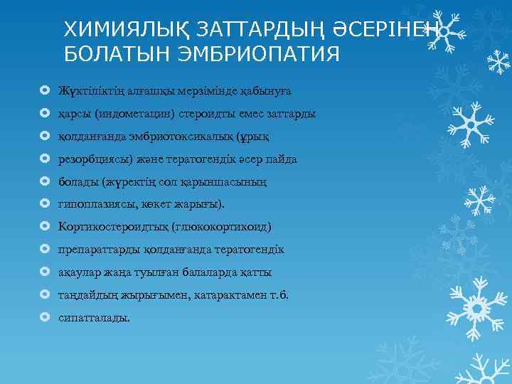 ХИМИЯЛЫҚ ЗАТТАРДЫҢ ӘСЕРІНЕН БОЛАТЫН ЭМБРИОПАТИЯ Жүктіліктің алғашқы мерзімінде қабынуға қарсы (индометацин) стероидты емес заттарды