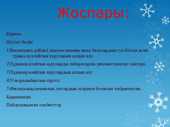 Жоспары: Кіріспе Негізгі бөлім 1)Босанғанға дейінгі диагностиканы және балалардың туа біткен және тұқым қуалайтын