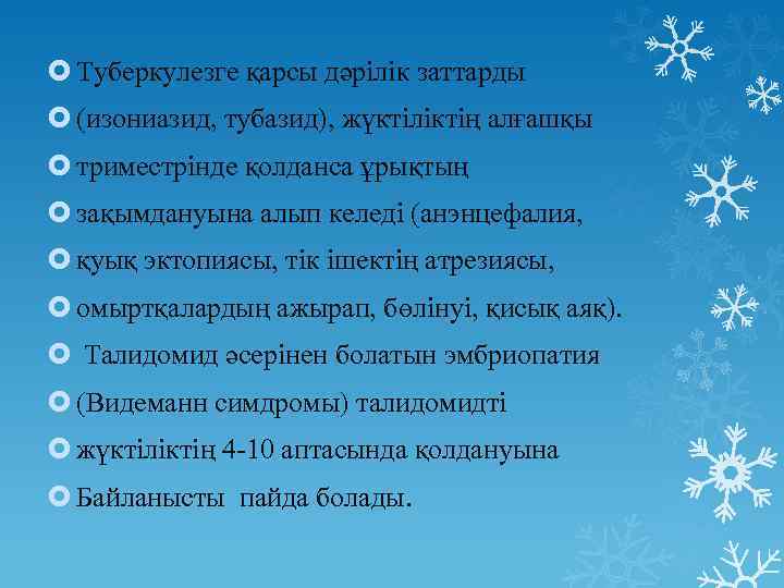  Туберкулезге қарсы дәрілік заттарды (изониазид, тубазид), жүктіліктің алғашқы триместрінде қолданса ұрықтың зақымдануына алып