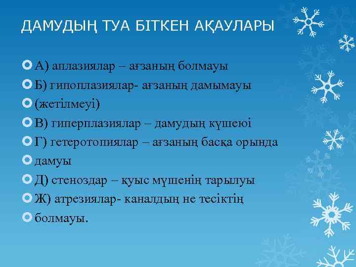 ДАМУДЫҢ ТУА БІТКЕН АҚАУЛАРЫ А) аплазиялар – ағзаның болмауы Б) гипоплазиялар- ағзаның дамымауы (жетілмеуі)