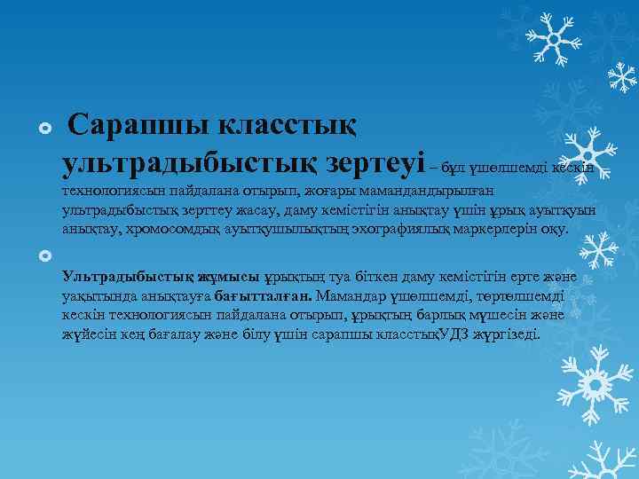 Сарапшы класстық ультрадыбыстық зертеуі – бұл үшөлшемді кескін технологиясын пайдалана отырып, жоғары мамандандырылған ультрадыбыстық