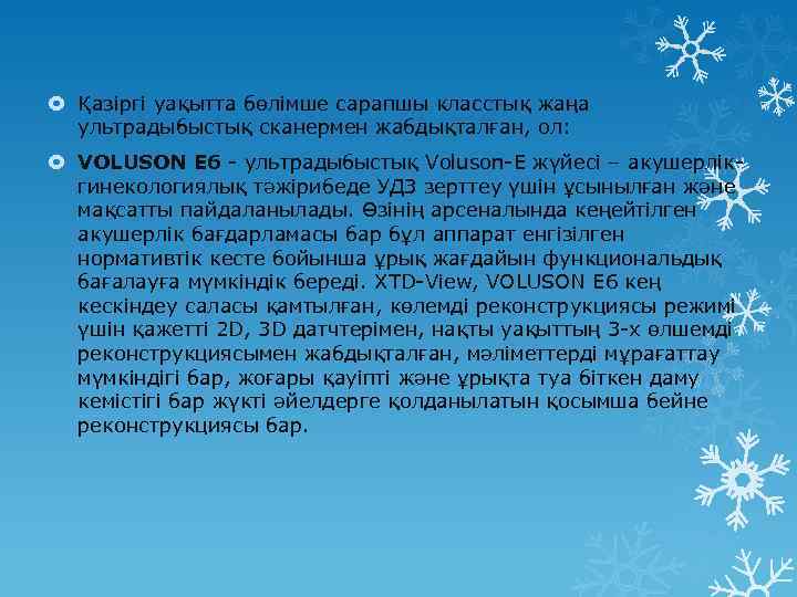  Қазіргі уақытта бөлімше сарапшы класстық жаңа ультрадыбыстық сканермен жабдықталған, ол: VOLUSON Е 6