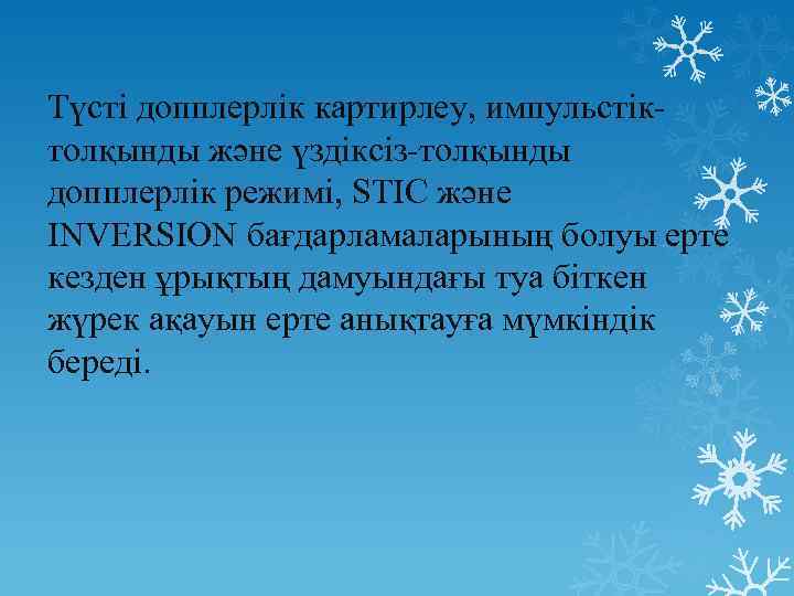 Түсті допплерлік картирлеу, импульстіктолқынды және үздіксіз-толқынды допплерлік режимі, STIC және INVERSION бағдарламаларының болуы ерте