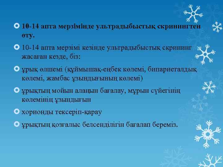  10 -14 апта мерзімінде ультрадыбыстық скринингтен өту. 10 -14 апта мерзімі кезінде ультрадыбыстық