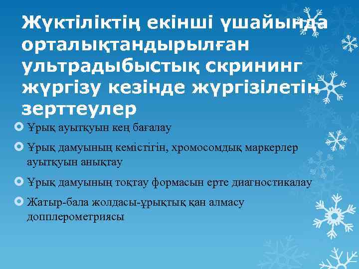 Жүктіліктің екінші үшайында орталықтандырылған ультрадыбыстық скрининг жүргізу кезінде жүргізілетін зерттеулер Ұрық ауытқуын кең бағалау