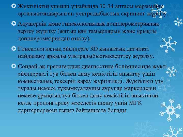  Жүктіліктің үшінші үшайында 30 -34 аптасы мерзімінде орталықтандырылған ультрадыбыстық скрининг жүргізу. Акушерлік және