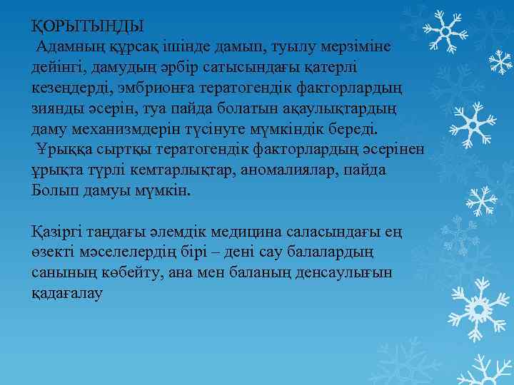 ҚОРЫТЫНДЫ Адамның құрсақ ішінде дамып, туылу мерзіміне дейінгі, дамудың әрбір сатысындағы қатерлі кезеңдерді, эмбрионға