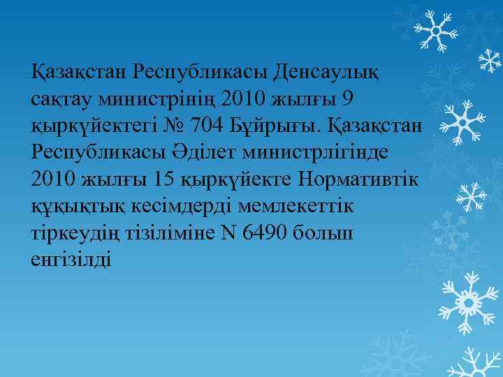 Қазақстан Республикасы Денсаулық сақтау министрінің 2010 жылғы 9 қыркүйектегі № 704 Бұйрығы. Қазақстан Республикасы