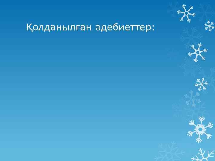 Қолданылған әдебиеттер: 