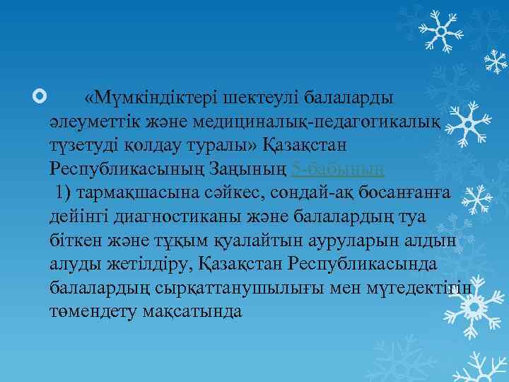  «Мүмкіндіктері шектеулі балаларды әлеуметтік және медициналық-педагогикалық түзетуді қолдау туралы» Қазақстан Республикасының Заңының 5