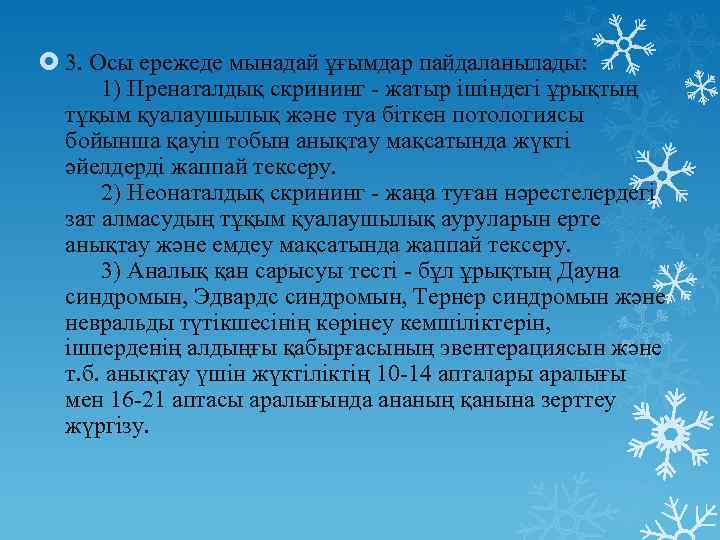  3. Осы ережеде мынадай ұғымдар пайдаланылады: 1) Пренаталдық скрининг - жатыр ішіндегі ұрықтың