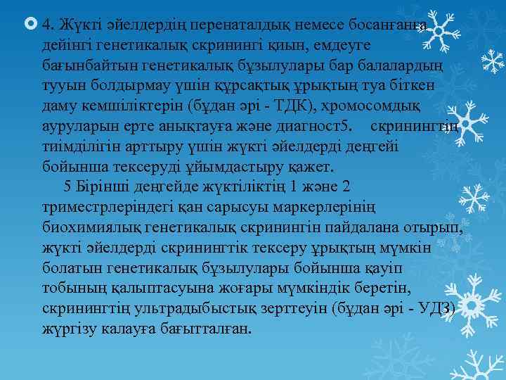  4. Жүкті әйелдердің перенаталдық немесе босанғанға дейінгі генетикалық скринингі қиын, емдеуге бағынбайтын генетикалық