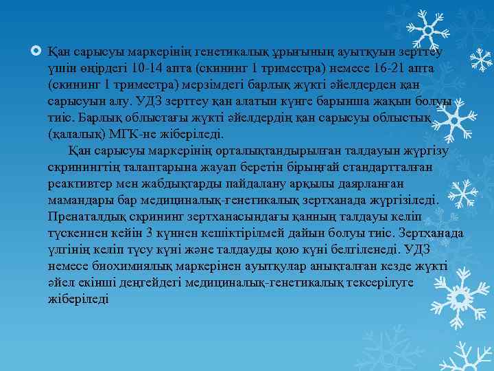  Қан сарысуы маркерінің генетикалық ұрығының ауытқуын зерттеу үшін өңірдегі 10 -14 апта (скининг