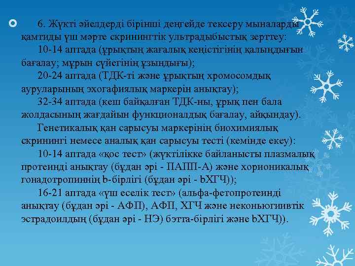  6. Жүкті әйелдерді бірінші деңгейде тексеру мыналарды қамтиды үш мәрте скринингтік ультрадыбыстық зерттеу: