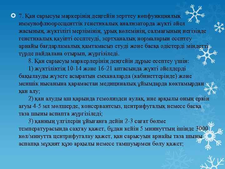  7. Қан сарысуы маркерінің деңгейін зерттеу көпфункциялық иммунофлюоресценттік генетикалық анализаторда жүкті әйел жасының,