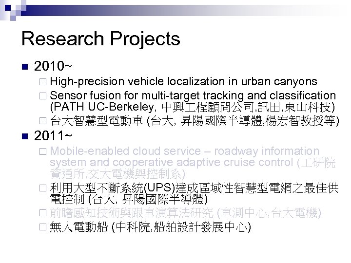 Research Projects n 2010~ ¨ High-precision vehicle localization in urban canyons ¨ Sensor fusion