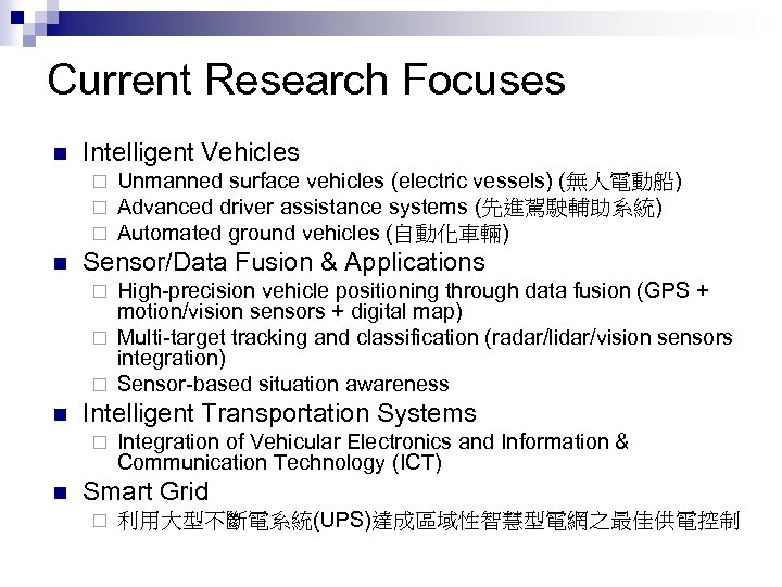Current Research Focuses n Intelligent Vehicles ¨ ¨ ¨ n Unmanned surface vehicles (electric