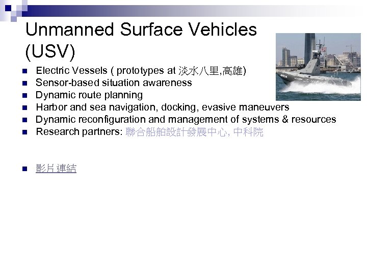 Unmanned Surface Vehicles (USV) n Electric Vessels ( prototypes at 淡水八里, 高雄) Sensor-based situation