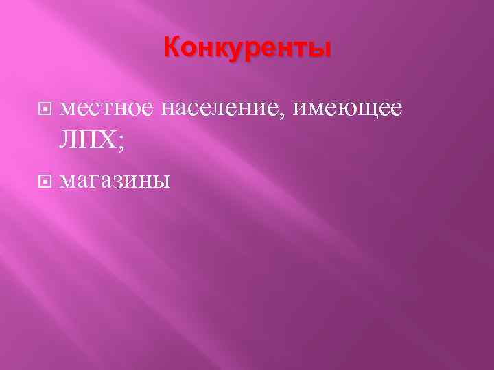 Конкуренты местное население, имеющее ЛПХ; магазины 