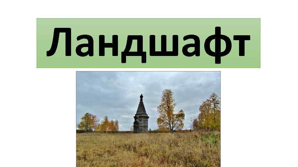 Ландшафт 