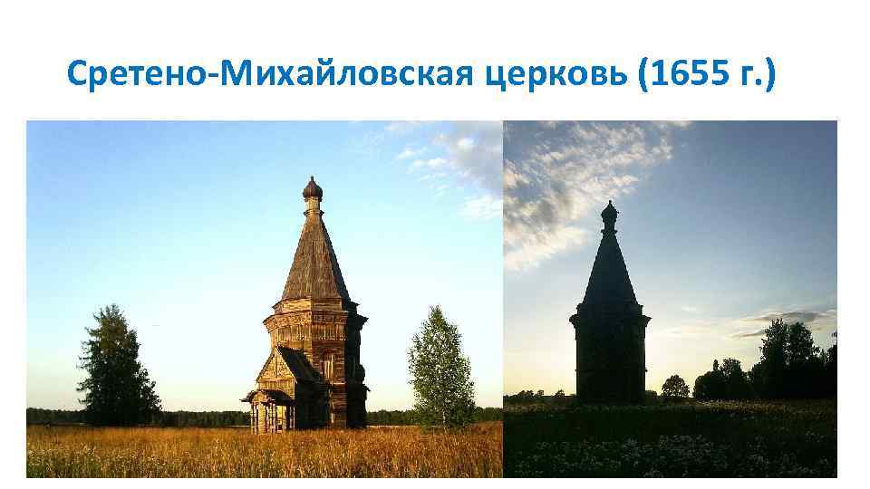 Сретено-Михайловская церковь (1655 г. ) 