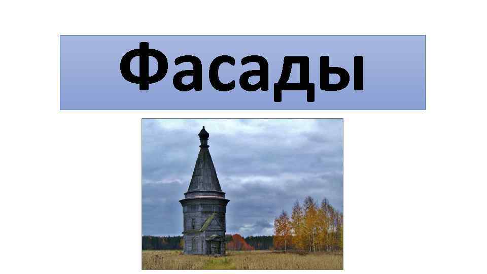 Фасады 