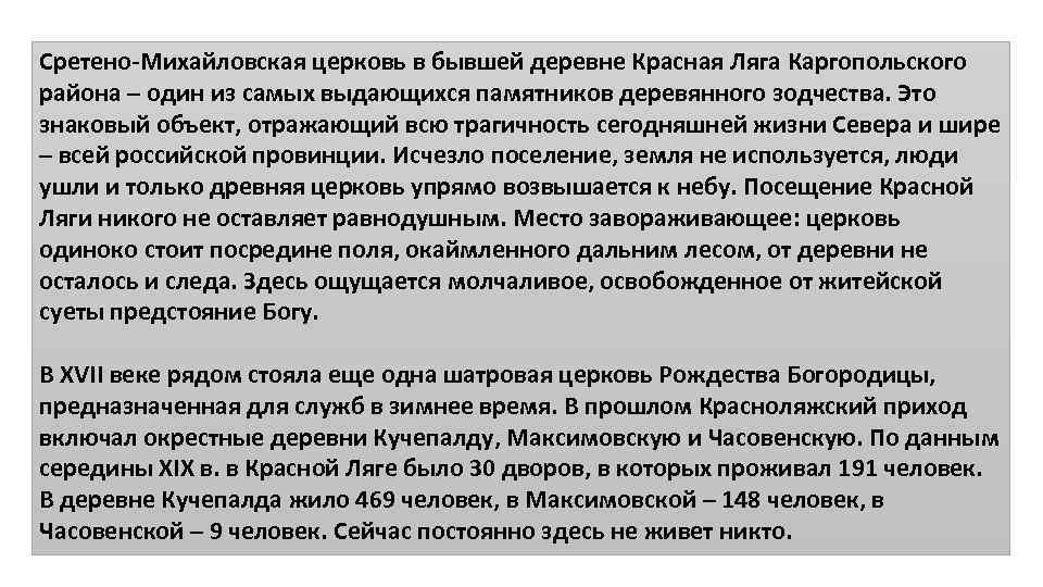 Сретено-Михайловская церковь в бывшей деревне Красная Ляга Каргопольского района – один из самых выдающихся