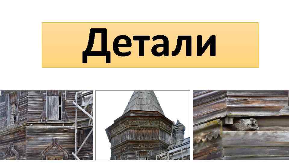 Детали 