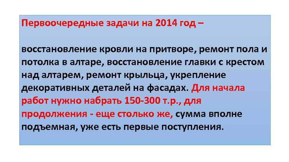 Первоочередные задачи на 2014 год – восстановление кровли на притворе, ремонт пола и потолка