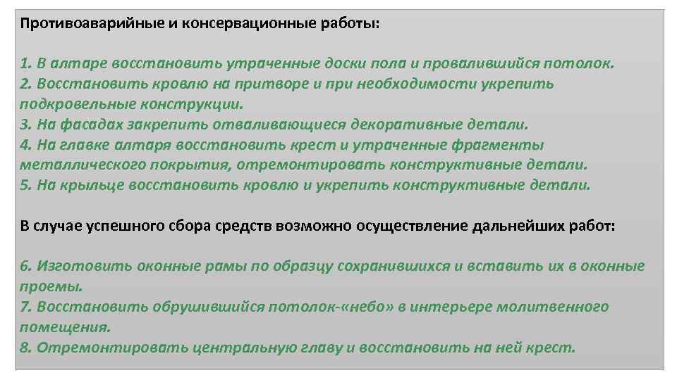 Противоаварийные и консервационные работы: 1. В алтаре восстановить утраченные доски пола и провалившийся потолок.