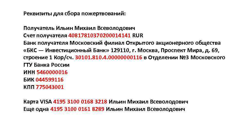 Реквизиты для сбора пожертвований: Получатель Ильин Михаил Всеволодович Счет получателя 40817810370200014141 RUR Банк получателя