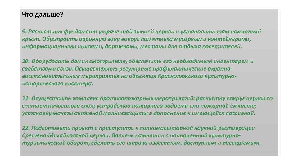 Что дальше? 9. Расчистить фундамент утраченной зимней церкви и установить там памятный крест. Обустроить