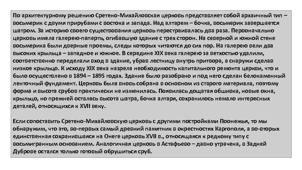 По архитектурному решению Сретено-Михайловская церковь представляет собой архаичный тип – восьмерик с двумя прирубами