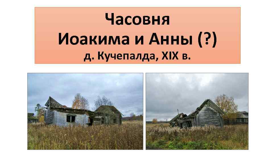 Часовня Иоакима и Анны (? ) д. Кучепалда, XIX в. 