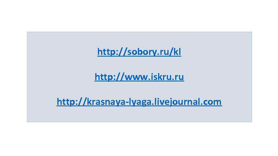 http: //sobory. ru/kl http: //www. iskru. ru http: //krasnaya-lyaga. livejournal. com 