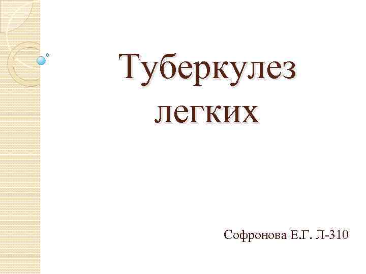 Туберкулез легких Софронова Е. Г. Л 310 