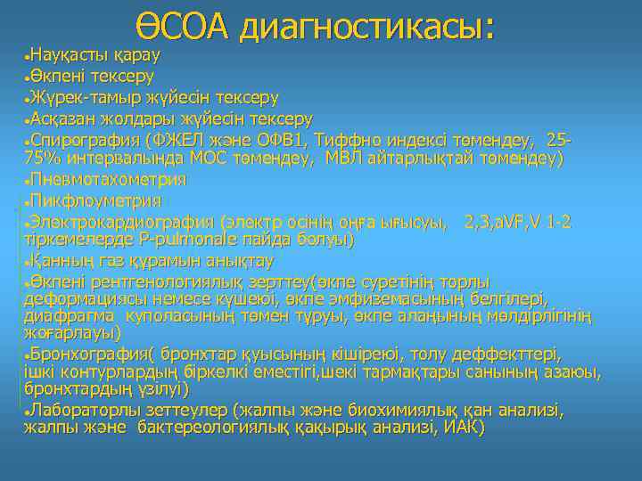 ӨСОА диагностикасы: Науқасты қарау Өкпені тексеру Жүрек-тамыр жүйесін тексеру Асқазан жолдары жүйесін тексеру Спирография