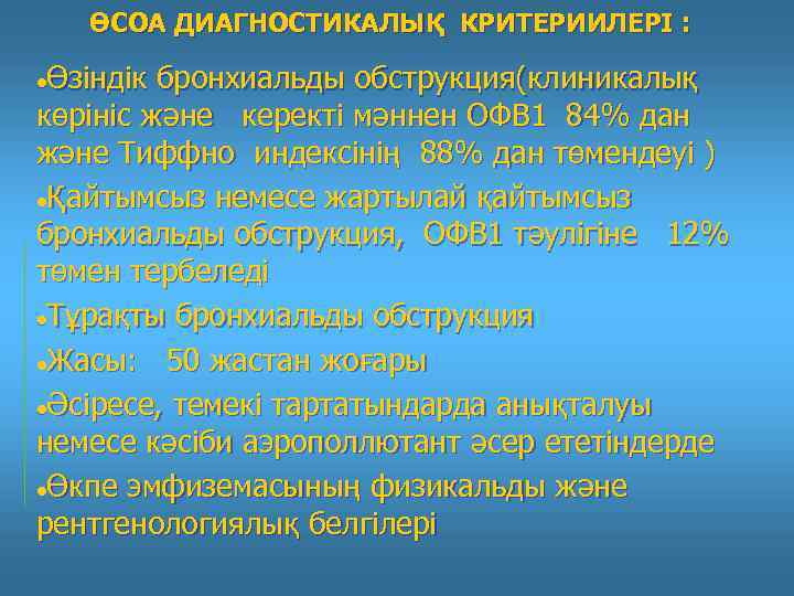 ӨСОА ДИАГНОСТИКАЛЫҚ КРИТЕРИИЛЕРІ : Өзіндік бронхиальды обструкция(клиникалық көрініс және керекті мәннен ОФВ 1 84%