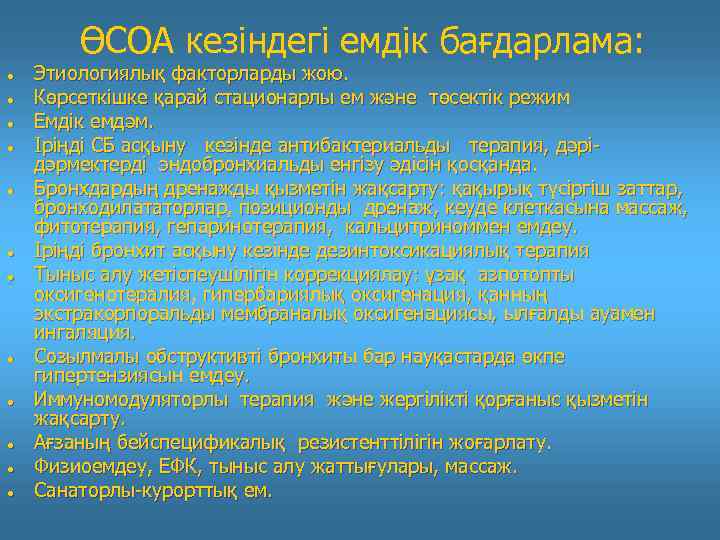 ӨСОА кезіндегі емдік бағдарлама: Этиологиялық факторларды жою. Көрсеткішке қарай стационарлы ем және төсектік режим