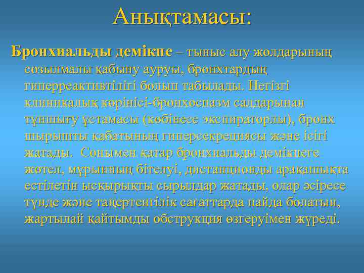 Анықтамасы: Бронхиальды демікпе – тыныс алу жолдарының созылмалы қабыну ауруы, бронхтардың гиперреактивтілігі болып табылады.