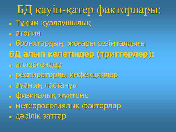 БД қауіп-қатер факторлары: Тұқым қуалаушылық атопия бронхтардың жоғары сезімталдығы БД алып келетіндер (триггерлер): аллергендер