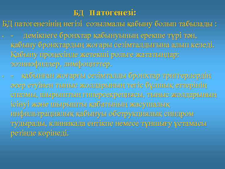 БД П атогенезі: БД патогенезінің негізі созылмалы қабыну болып табылады : • - демікпеге