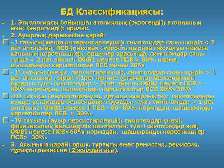 БД Классификациясы: 1. Этиологиясы бойынша: атопиялық (экзогенді); атопиялық емес (эндогенді): аралас. 2. Ауырлық дәрежесіне